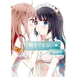 恋に煩い 百合姫コミックス 後藤 悠希 女性マンガ Kindleストア Amazon
