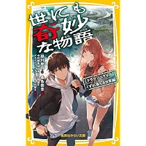 世にも奇妙な物語 ドラマノベライズ くずれ落ちる日常編 (集英社みらい