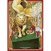 ダンジョン飯 11巻 (ハルタコミックス)
