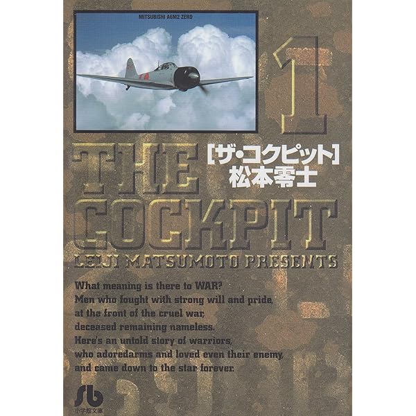 ザ・コクピット (11) (小学館文庫) | 松本 零士 |本 | 通販 | Amazon 