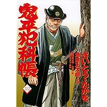 コミック 鬼平犯科帳 112 (文春時代コミックス) | さいとう