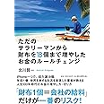 ただのサラリーマンから財布を18個まで増やしたお金のルールチェンジ