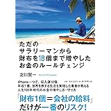 ただのサラリーマンから財布を18個まで増やしたお金のルールチェンジ