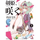 剣姫 咲く 1 角川コミックス エース 山高 守人 スポーツ Kindleストア Amazon