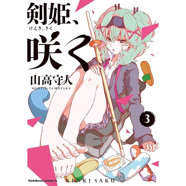 剣姫 咲く 3 角川コミックス エース 山高 守人 スポーツ Kindleストア Amazon