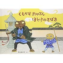 こどものとも　みどりのホース　くものすおやぶんとりものちょう　福音館 くものすおやぶん とりものちょう (こどものとも傑作集) | 秋山