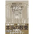 教養としてのギリシャ・ローマ: 名門コロンビア大学で学んだリベラルアーツの真髄