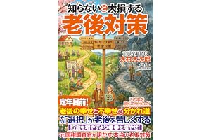 知らないと大損する老後対策