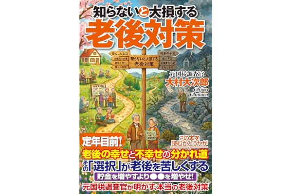 知らないと大損する老後対策