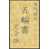 現代語訳　五輪書　完全版 (現代語訳文庫)