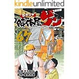 解体屋ゲン 67巻