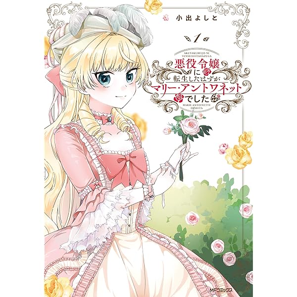 【中古】 マリー・アントワネットの料理人/リイド社/里見桂 Amazon.co.jp: マリー・アントワネットの料理人 1 (ジャンプ