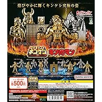 キン肉マン　ダイキャスト　9 フルコンプ Amazon | キン肉マン ダイキャストキンケシ10 [全11種セット