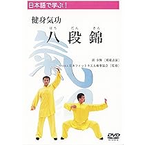 Amazon.co.jp: DVD 日本語で学ぶ！健身気功「五禽戯」 : DVD