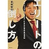 エリートの倒し方――天才じゃなくても世界一になれた僕の思考術50