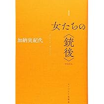 銃後史ノート　復刊1〜7号（通巻4〜10号）　女たちの現在を問う会　加納実紀代 女の本屋 > 加納実紀代さんと『銃後史ノート』 井上輝子