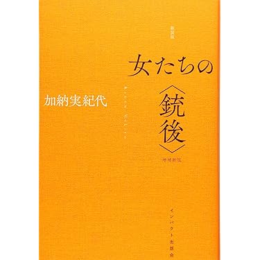 女性の歴史を変えたモノ事典 抑圧・支配・制約からの解放 ヨドバシ.com