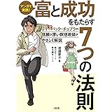 マンガで実践！ 富と成功をもたらす７つの法則 ディーパック・チョプラの信頼が厚い瞑想教師がやさしく解説 (大和出版)