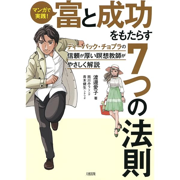 Amazon.co.jp: マンガで実践！ 富と成功をもたらす7つの法則 ディー 