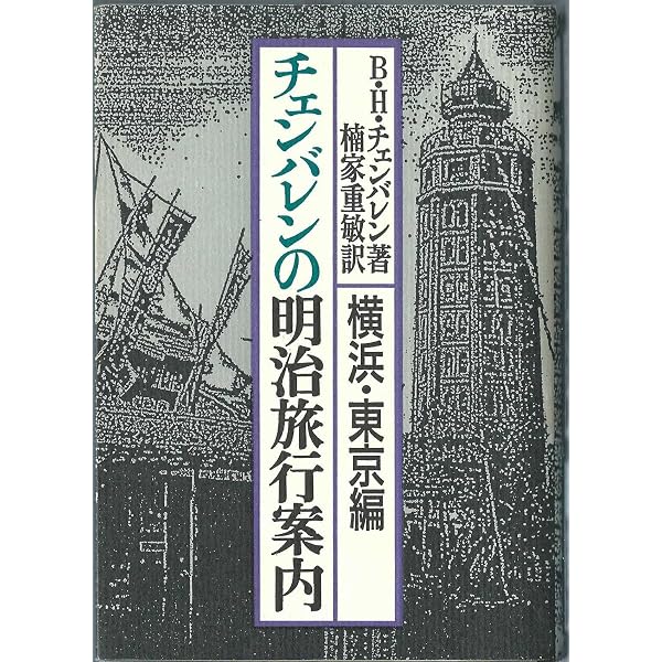 Amazon.co.jp: 日本事物誌 1 : バジル・ホール・チェンバレン: 本