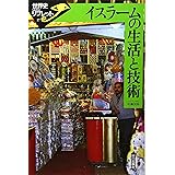 イスラームの生活と技術 (世界史リブレット 17)