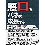 悪口をバネに成長する。理不尽な陰口・悪口への対処法。まず聞く価値があるのか見極める。10分で読めるシリーズ