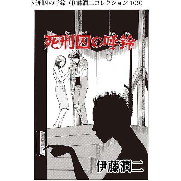 伊東潤二 恐怖漫画 Collection 全16巻 ＊ 伊東潤二 Amazon.co.jp: 幽霊になりたくない（伊藤潤二コレクション 114） (朝日