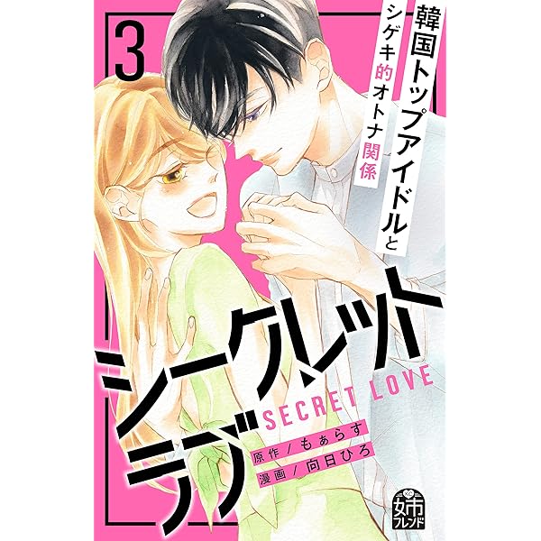 コミック・アニメ Crying for love secret シークレットラブ（1） (姉フレンドコミックス) | 向日ひろ, も