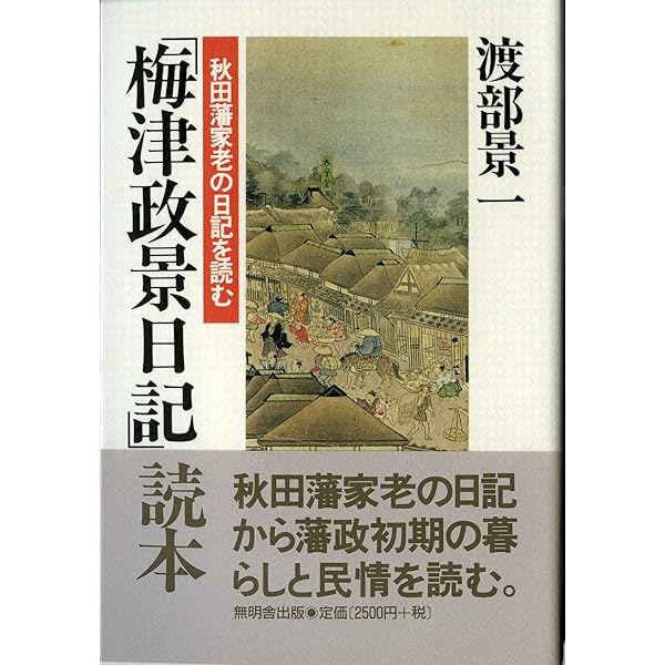 続「梅津政景日記」読本―秋田藩の自然と文化 | 渡部 景一 |本 | 通販