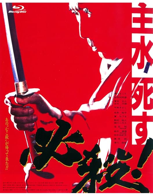 Amazon.co.jp: 必殺! THE HISSATSU [Blu-ray] : 藤田まこと, 中