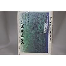 アンチ・オイディプス: 資本主義と分裂症 | ジル・ドゥルーズ