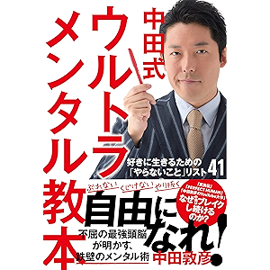 中田式 ウルトラ・メンタル教本 好きに生きるための「やらないこと」リスト41