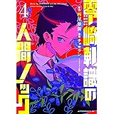 零崎軋識の人間ノック（４） (アフタヌーンコミックス)