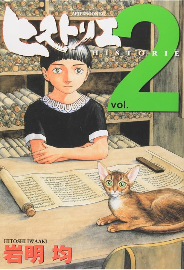 Amazon.co.jp: ヒストリエ(1) (アフタヌーンKC) : 岩明 均: 本