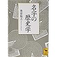 名字の歴史学 (講談社学術文庫)