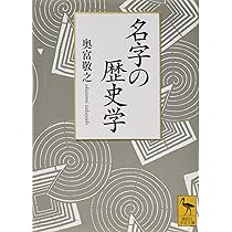 Amazon.co.jp: 日本人の姓・苗字・名前: 人名に刻まれた歴史