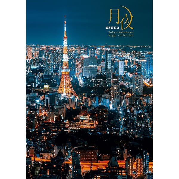 日本夜景遺産 15周年記念版 | 丸々もとお, 丸田あつし | 写真