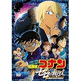 劇場版名探偵コナン ゼロの執行人 (通常盤) (DVD)