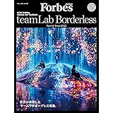 teamLab Borderless（チームラボボーダレス）【Forbes JAPAN(フォーブス ジャパン)2022年10月号別冊 】