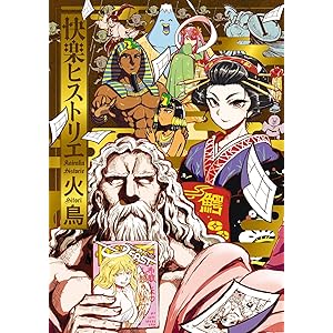 快楽ヒストリエ (ワニマガジンコミックス)の表紙