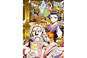 快楽ヒストリエ (ワニマガジンコミックス)