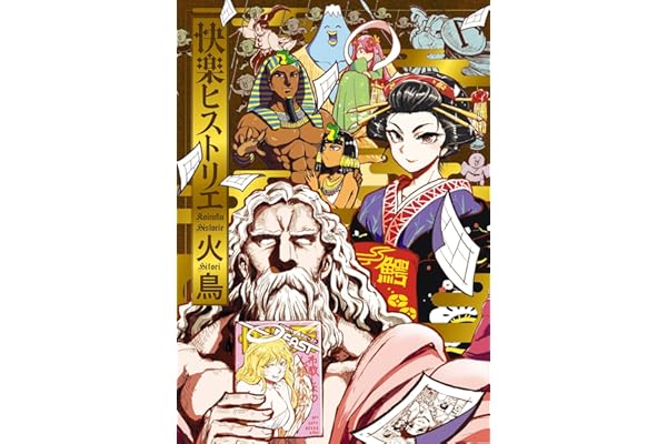 快楽ヒストリエ (ワニマガジンコミックス)