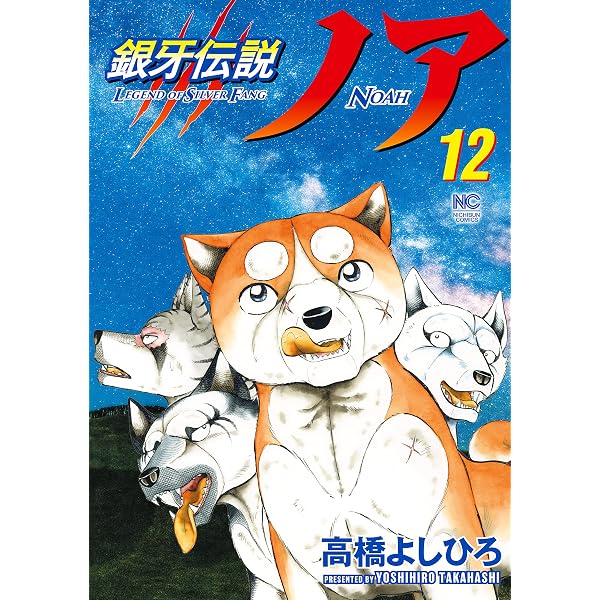銀牙伝説ウィード外伝 (漫画ゴラク) | 高橋よしひろ | マンガ | Kindle