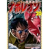 ナポレオン～覇道進撃～(20) (ヤングキングコミックス)