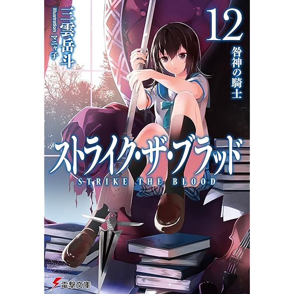 Amazon.co.jp: ストライク・ザ・ブラッド11 逃亡の第四真祖