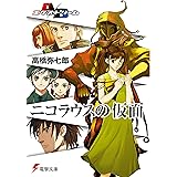 A/Bエクストリーム ニコラウスの仮面 (電撃文庫)