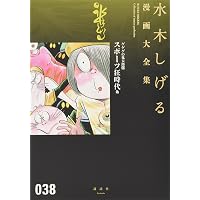 ゲゲゲの鬼太郎(8)鬼太郎の世界お化け旅行[全] 他 (水木しげる漫画大