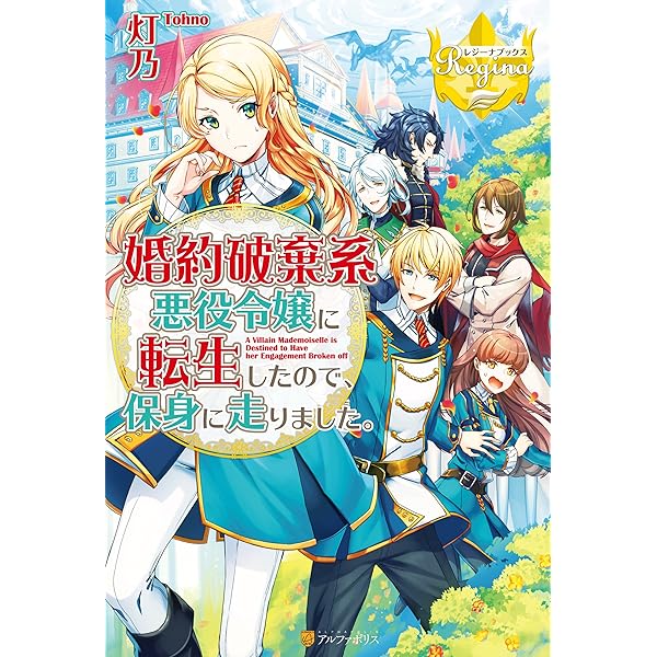 Amazon.co.jp: 婚約破棄系悪役令嬢に転生したので、保身に走り