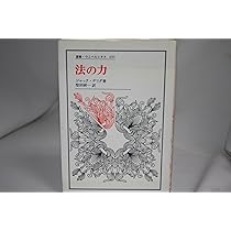 法の力 (叢書・ウニベルシタス 651) | ジャック デリダ, Derrida
