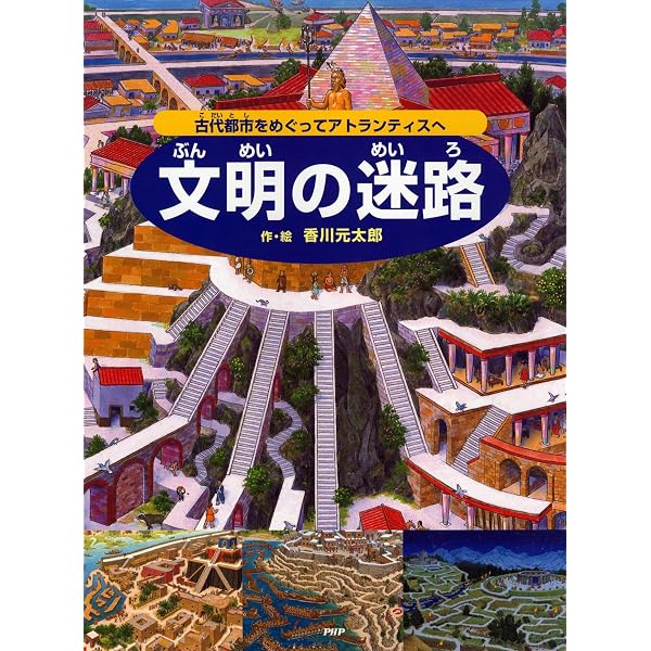 ポケット版 続・時の迷路 明治、大正、昭和、そして未来へ【4歳 5歳